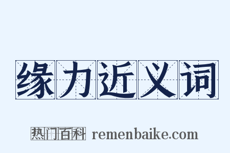 缘力近义词是什么意思的图片